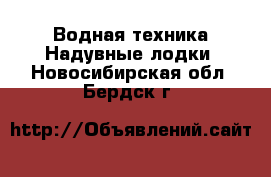 Водная техника Надувные лодки. Новосибирская обл.,Бердск г.